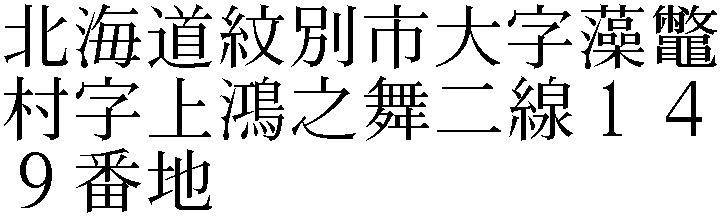 北海道紋別市大字藻鼈村字上鴻之舞二線１４９番地