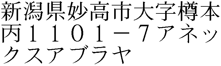 新潟県妙高市大字樽本丙１１０１－７アネックスアブラヤ