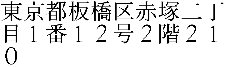東京都板橋区赤塚２丁目１番１２号２階２１０