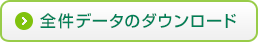 全件データのダウンロード