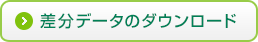 差分データのダウンロード