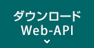 ダウンロード/Web-API