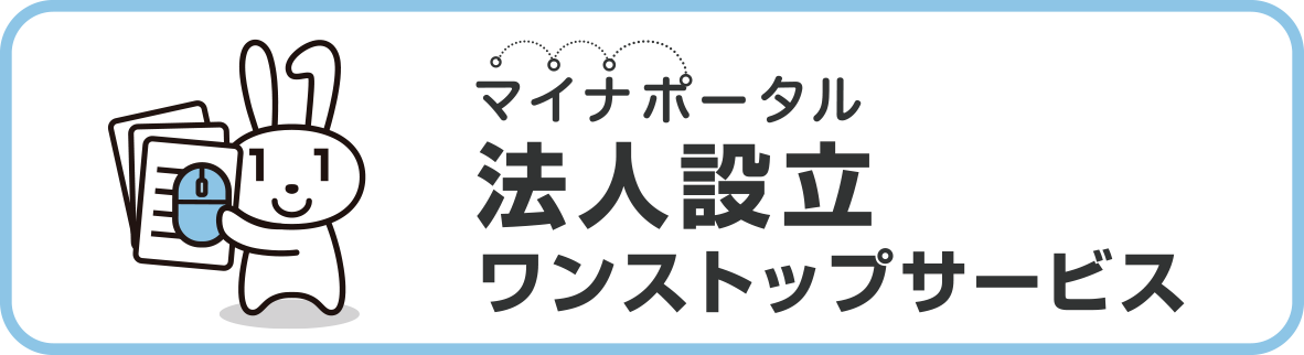 法人設立ワンストップサービスへリンク