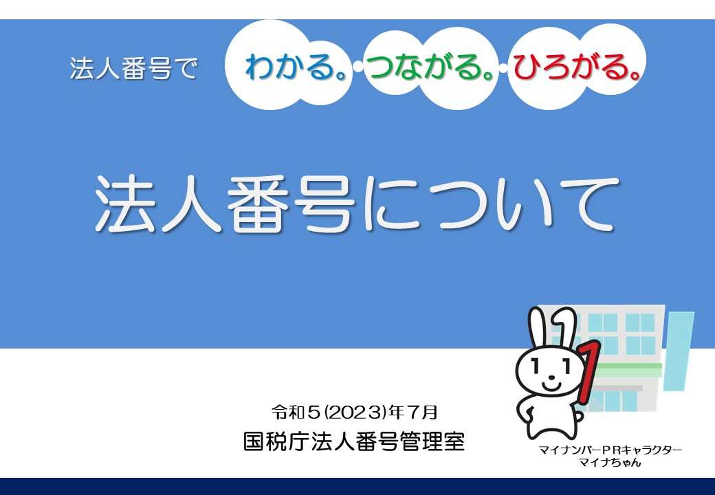 「法人番号について」の表紙画像