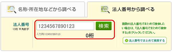 法人番号で調べる