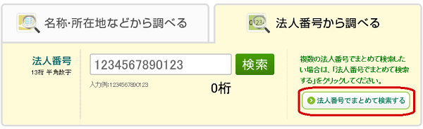 法人番号でまとめて検索するボタンを押す。