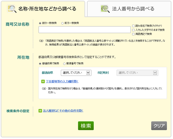 法人の名称・所在地などから法人番号を調べる画面