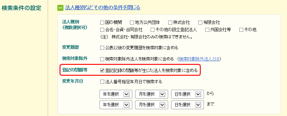 検索条件（登記の閉鎖等）選択欄