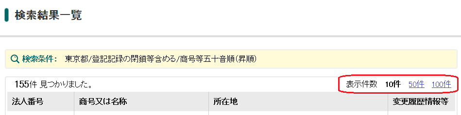 検索結果一覧画面の表示件数切替