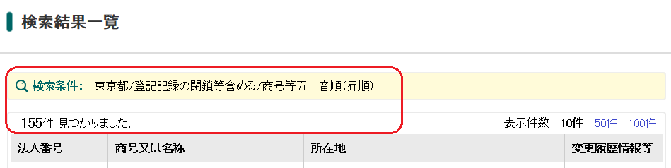 検索結果一覧画面の検索条件・件数表示