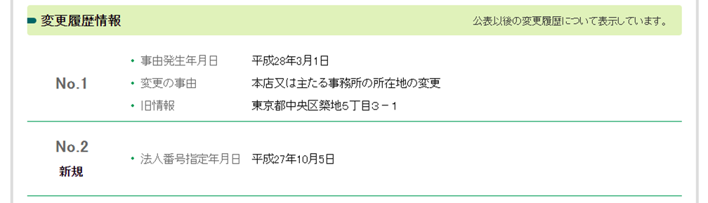 法人情報画面の変更履歴情報画面