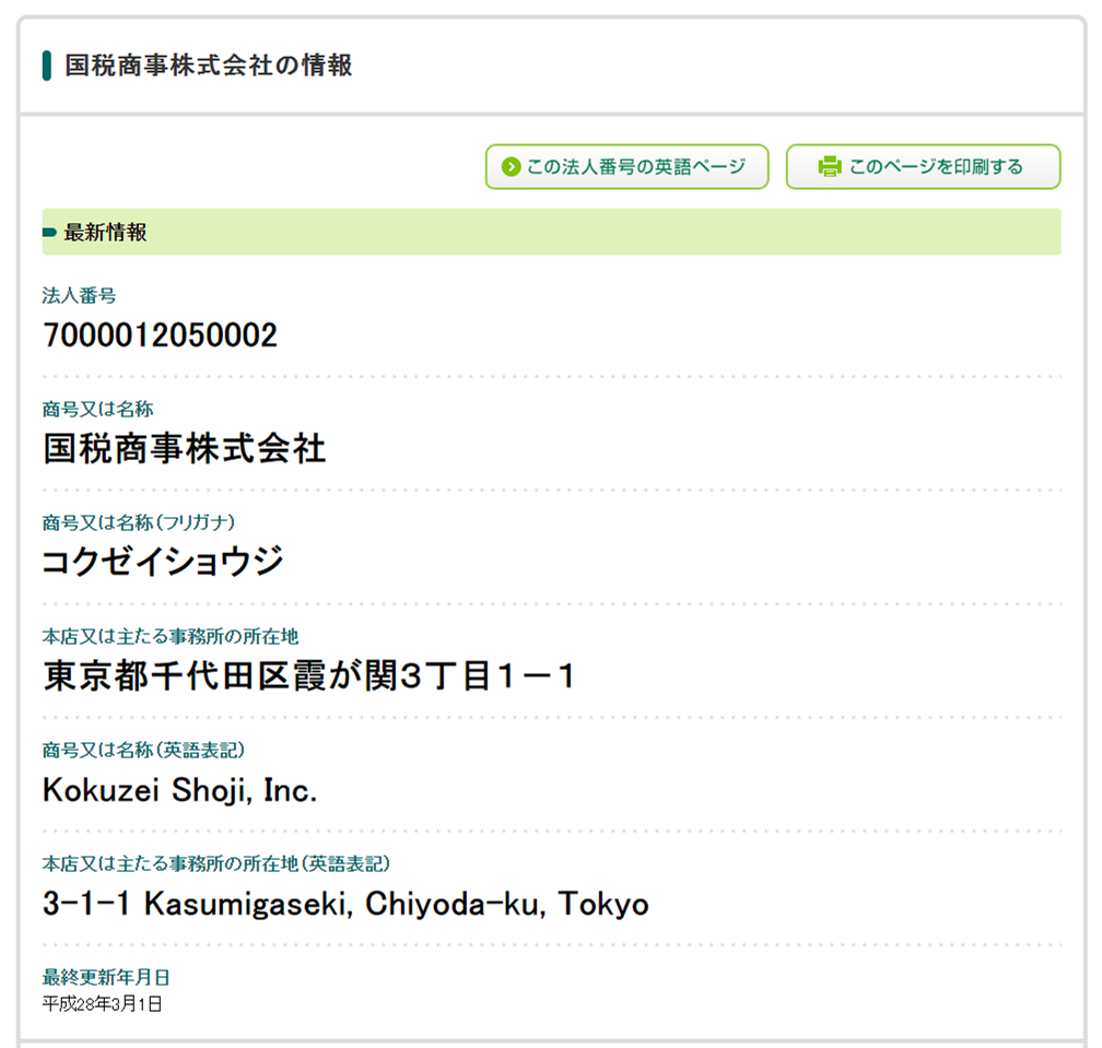 法人情報画面の最新情報画面