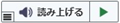 読み上げるボタン