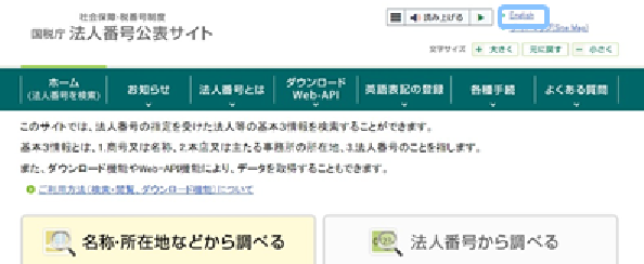 英語版webページのご紹介 国税庁法人番号公表サイト