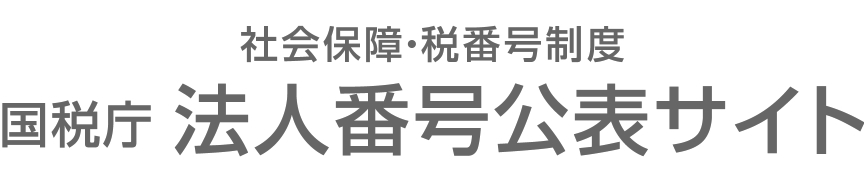 社会保障・税番号制度 国税庁法人番号公表サイト