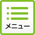 メニュー