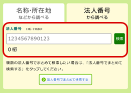 ご利用方法（検索・閲覧、ダウンロード機能）について｜国税庁法人番号