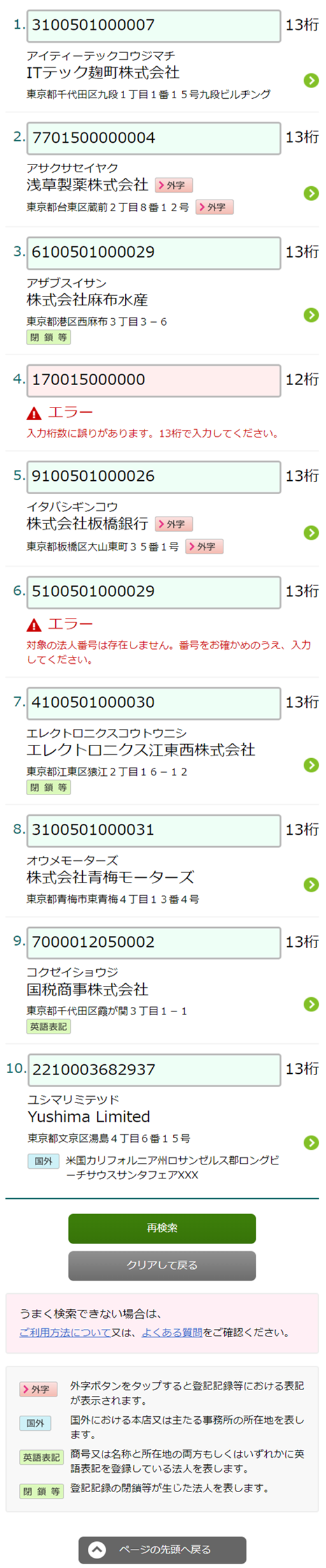 Hrr二等兵(°_°)ゞ様 確認ページ ご利用方法（検索・閲覧、ダウンロード機能）について｜国税庁法人番号