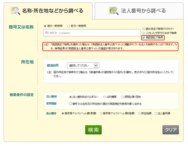 ご利用方法 検索 閲覧 ダウンロード機能 について 国税庁法人番号公表サイト